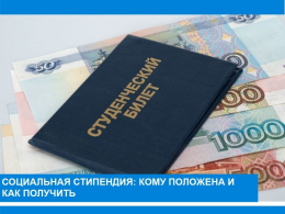 Социальная стипендия: кому положена и как получить