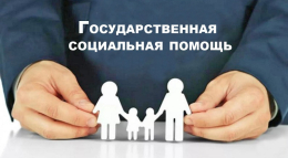 Государственная социальная помощь на основе социального контракта 2026