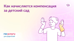 Компенсация платы за детский сад