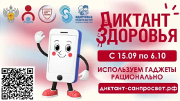 Примите участие в диктанте здоровья!