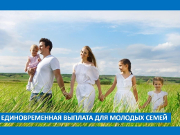 Во Владимирской области для молодых семей, в которых родился третий или последующий ребенок, предусмотрена единовременная выплата