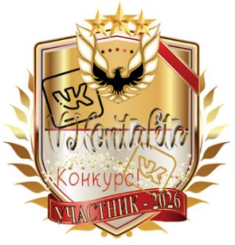 Всероссийский интерактивный конкурс-практикум