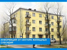 С октября 2026 года жилищные субсидий пересчитают 