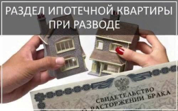 Рубрика юриста «Вопрос-ответ»: Квартира в ипотеке, а сейчас развод. Что делать?