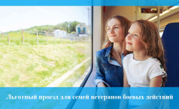 Напоминаем о льготном проезде для семей ветеранов боевых действий