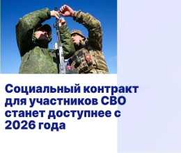 Социальный контракт семьям участников СВО