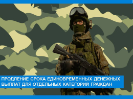 Продление срока единовременных денежных выплат для отдельных категорий граждан