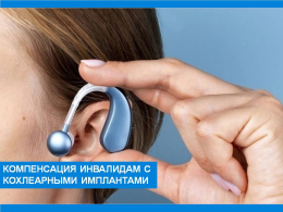 Предоставление денежной компенсации инвалидам, которым установлены кохлеарные импланты