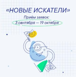 «Новые искатели» 2026