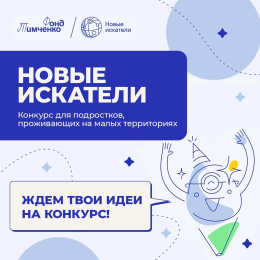 Конкурс "Новые искатели"