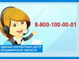 Единый контактный центр Владимирской области
