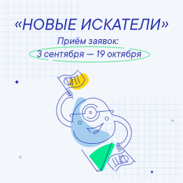 3 сентября стартовал конкурс «Новые искатели»