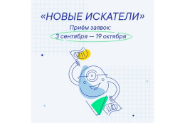 3 сентября стартовал конкурс «Новые искатели» 