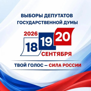 Приглашаем принять участие в выборах депутатов Государственной Думы РФ