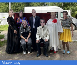 Маски-шоу