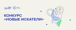 Стартовал конкурс «Новые искатели» от Фонда Геннадия Тимченко