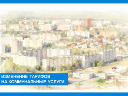 Изменение тарифов на коммунальные услуги