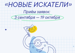 Всероссийский конкурс для подростков «Новые искатели»-2026