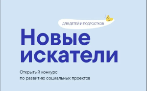 "Новые искатели" - конкурс для инициативных подростков