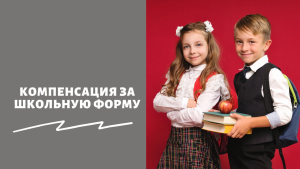 Продолжается прием заявлений от многодетных семей на ежегодную выплату на приобретение школьной формы.