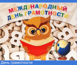 День грамотности 2026