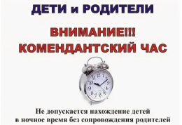 О комендантском часе