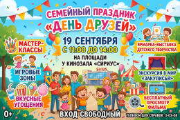 Семейный праздник «День друзей» — ждём вас 19 сентября! 