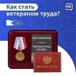 Присвоение звания «Ветеран труда»