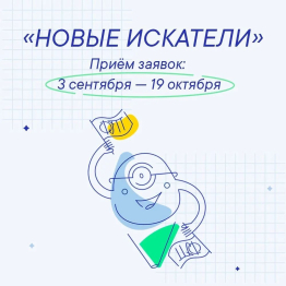 Стартовал конкурс «Новые искатели» фонда Геннадия Тимченко