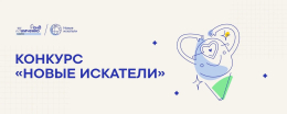 Конкурс «Новые искатели»