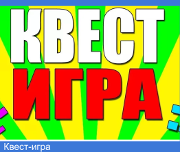 Квест-игра