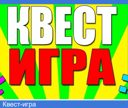 Квест-игра