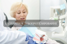 Бесплатное зубопротезирование