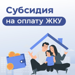 С октября 2026 года жилищные субсидий пересчитают