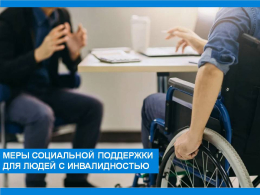 Меры социальной поддержки для людей с инвалидностью