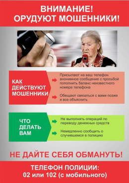 Распространенные виды мошенничества. Будьте бдительны.