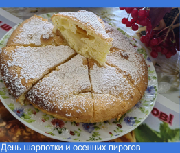День шарлотки и осенних пирогов