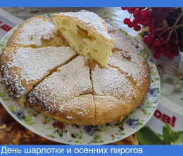 День шарлотки и осенних пирогов