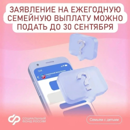 30 сентября — последний день для подачи заявления на ежегодную семейную выплату в 2026 году