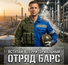 Служба в подразделении «БАРС – Владимир». Меры поддержки резервистов.