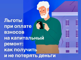 Компенсации расходов на уплату взноса на капитальный ремонт собственникам жилья старше 70 и 80 лет