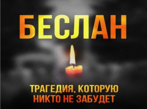 Уроки человечности и безопасности