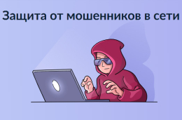 Защита от мошенников в сети - запущен новый сервис