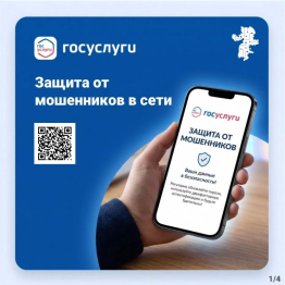 Цифровой сервис по жизненной ситуации «Защита от мошенников  в сети» на Едином портале государственных и муниципальных услуг  