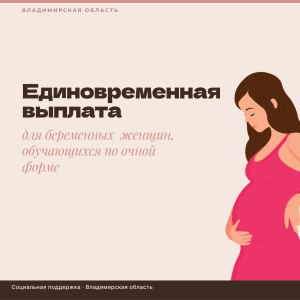 Единовременная выплата для беременных женщин, обучающихся по очной форме