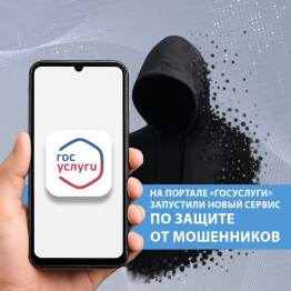 ПОЛЕЗНЫЙ СЕРВИС «ЗАЩИТА ОТ МОШЕННИКОВ В СЕТИ»