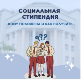 Социальная стипендия: кому положена и как получить