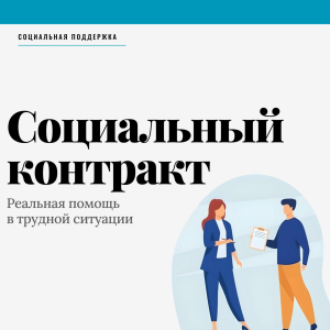 Социальный контракт: Реальная помощь в трудной ситуации