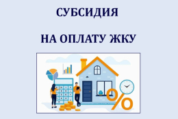 Проверьте право на получение субсидии на оплату ЖКУ