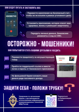 Защитите себя - положите трубку!